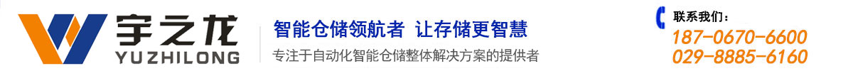 宇之龍智能倉(cāng)儲(chǔ)科技有限公司