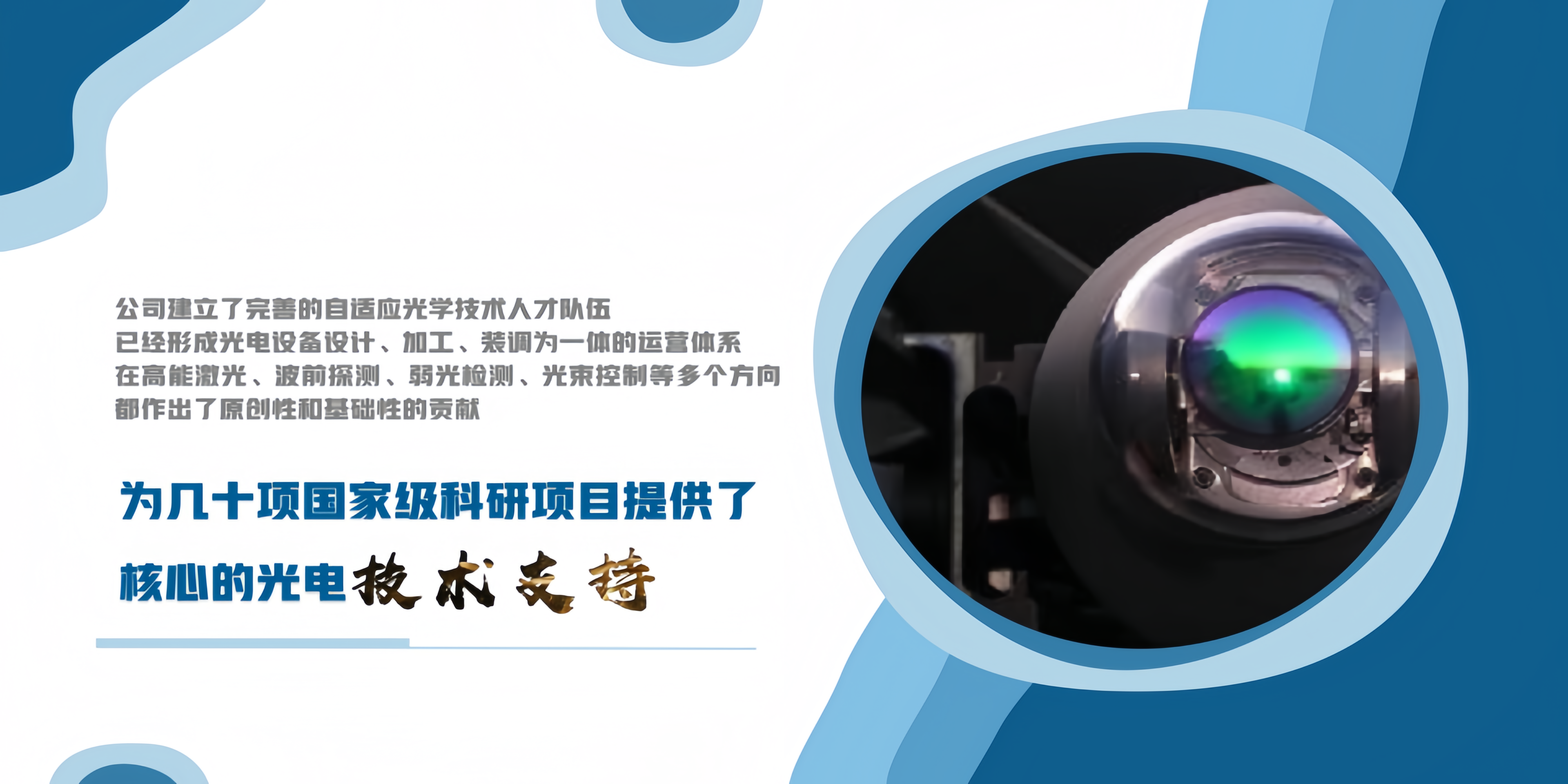 光機(jī)電智能設(shè)備設(shè)計(jì)、加工、裝調(diào)為一體連芯科技,趨光而行