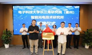 電科大長(zhǎng)三角研究院（衢州）智能光電技術(shù)研究所落戶(hù)柯城